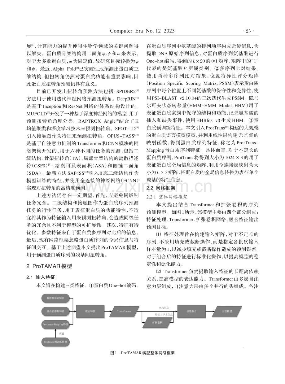 ProTAMAR用于识别蛋白质序列的扭转角.pdf_第2页