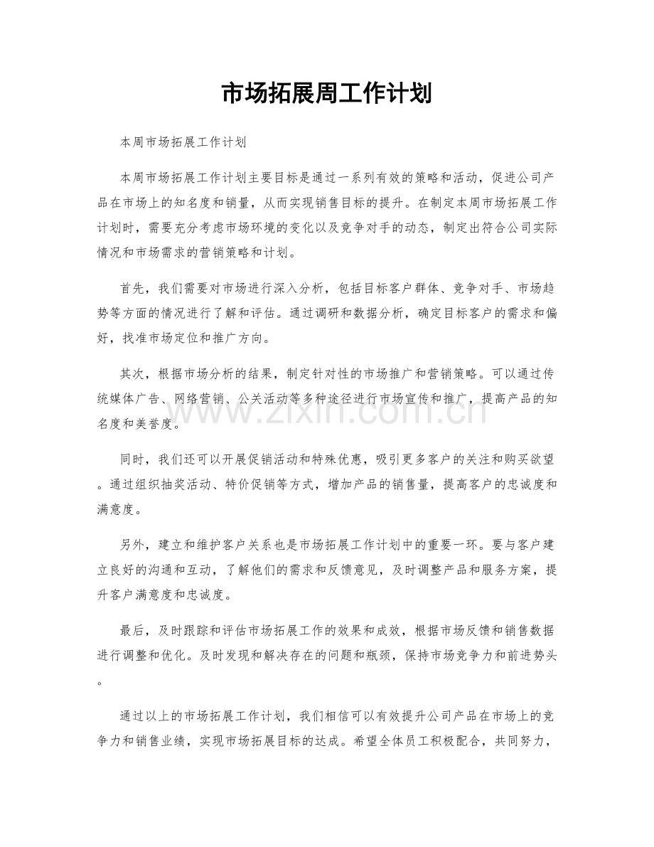 市场拓展周工作计划.docx_第1页