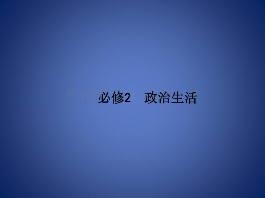 高考政治一轮复习政治生活第一单元公民的政治生活1生活在人民当家作主的国家课件新人教版.pdf_第1页