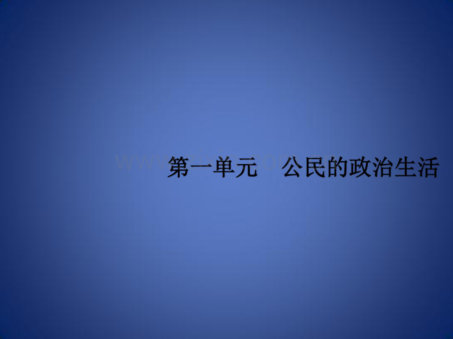 高考政治一轮复习政治生活第一单元公民的政治生活1生活在人民当家作主的国家课件新人教版.pdf_第2页