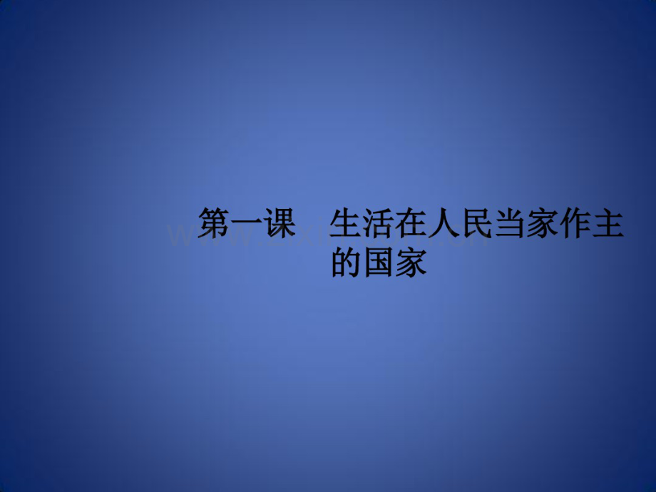 高考政治一轮复习政治生活第一单元公民的政治生活1生活在人民当家作主的国家课件新人教版.pdf_第3页