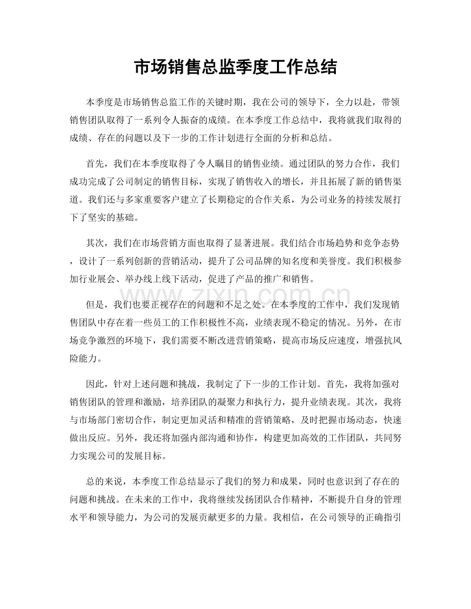 市场销售总监季度工作总结.docx_第1页