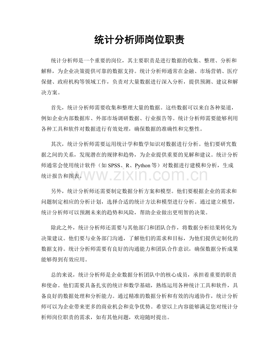 统计分析师岗位职责.docx_第1页