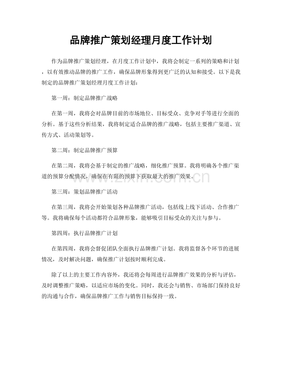 品牌推广策划经理月度工作计划.docx_第1页