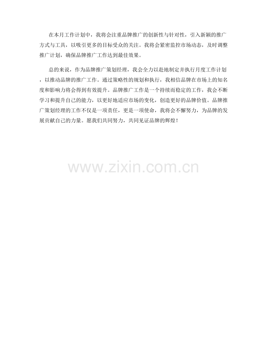 品牌推广策划经理月度工作计划.docx_第2页