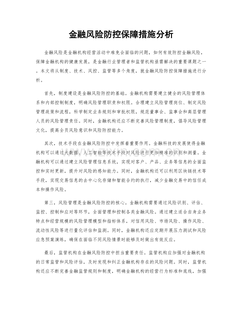 金融风险防控保障措施分析.docx_第1页