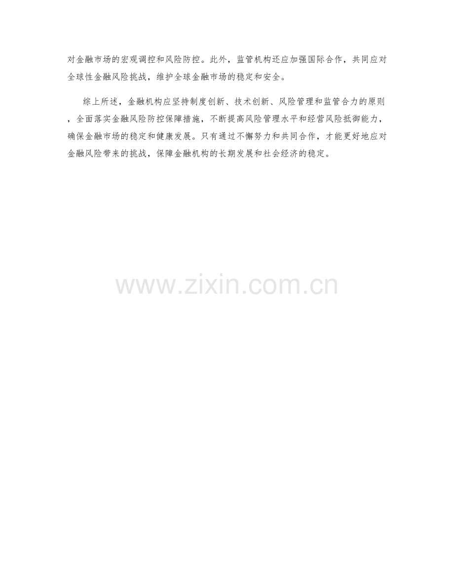 金融风险防控保障措施分析.docx_第2页