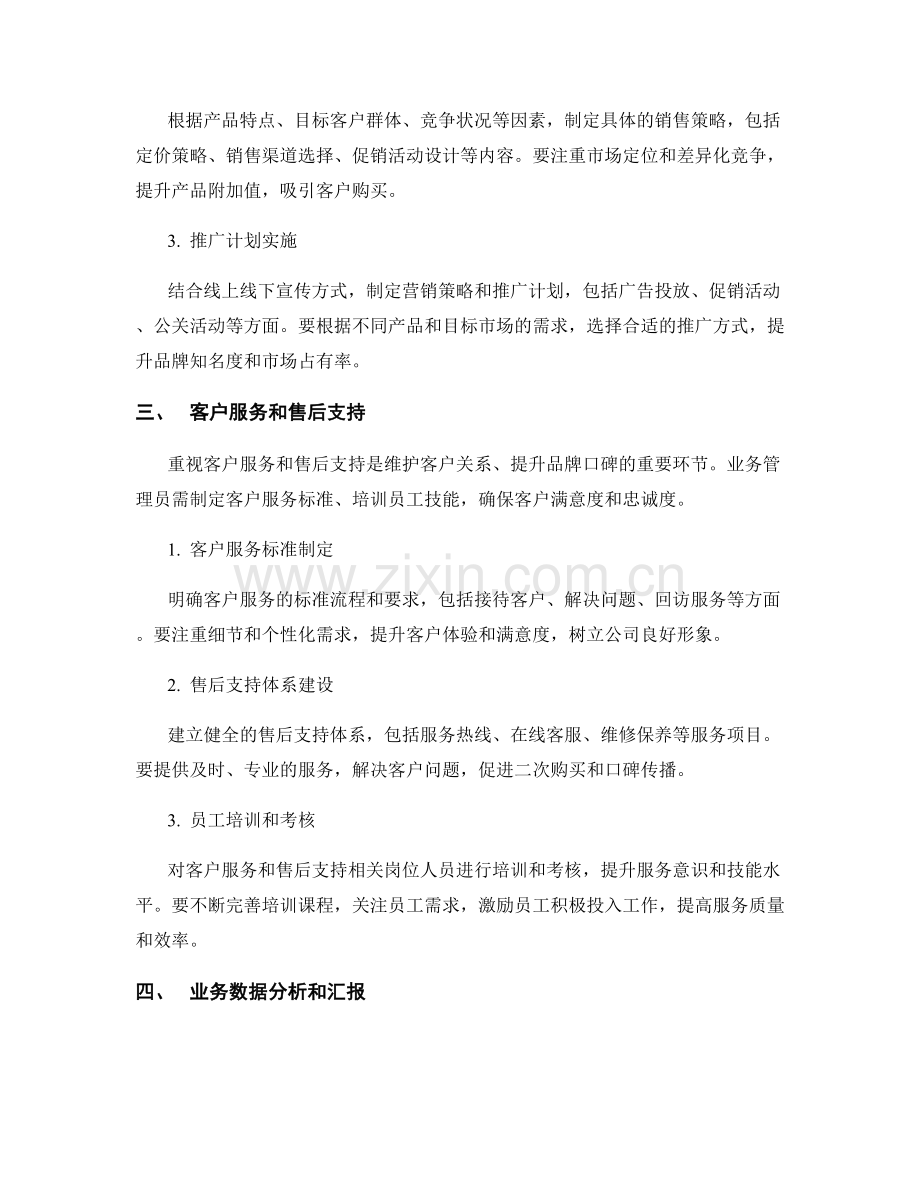 业务管理员月度工作计划.docx_第2页