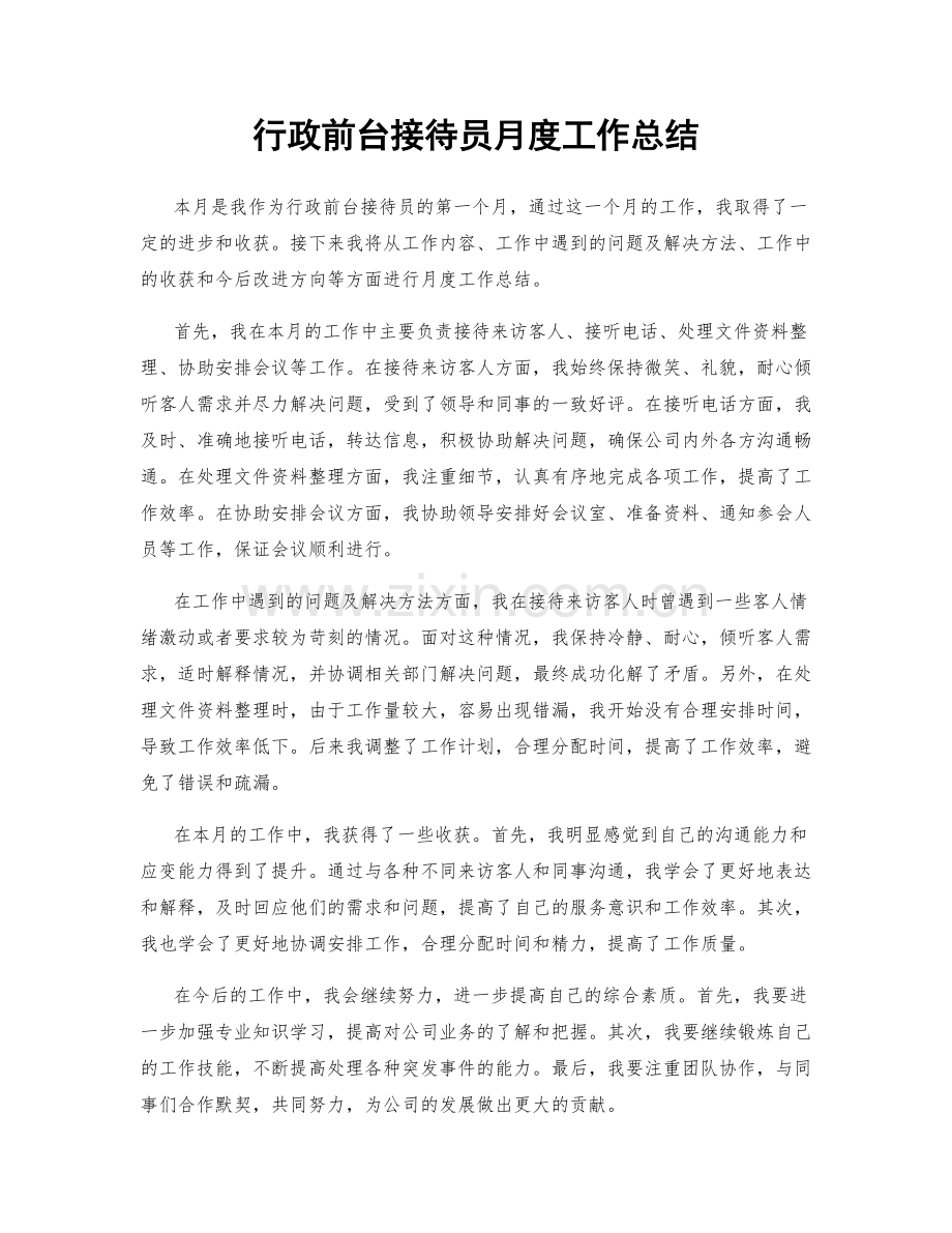 行政前台接待员月度工作总结.docx_第1页