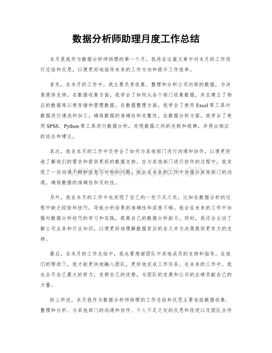 数据分析师助理月度工作总结.docx_第1页