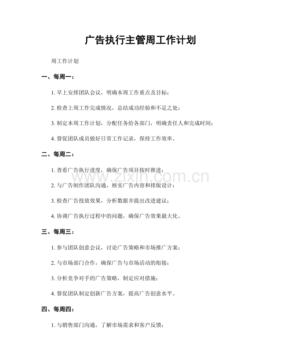 广告执行主管周工作计划.docx_第1页