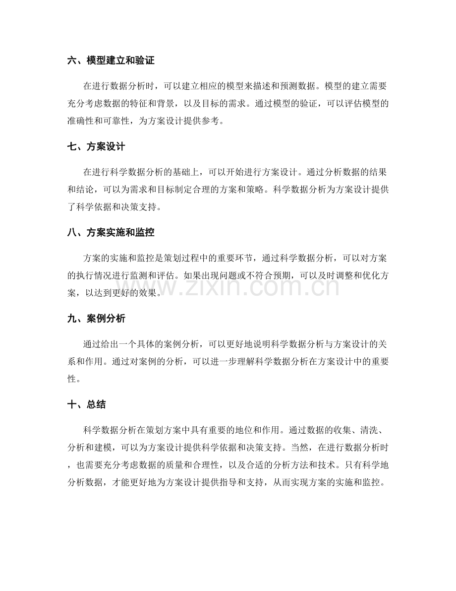 策划方案中的科学数据分析与方案设计.docx_第2页