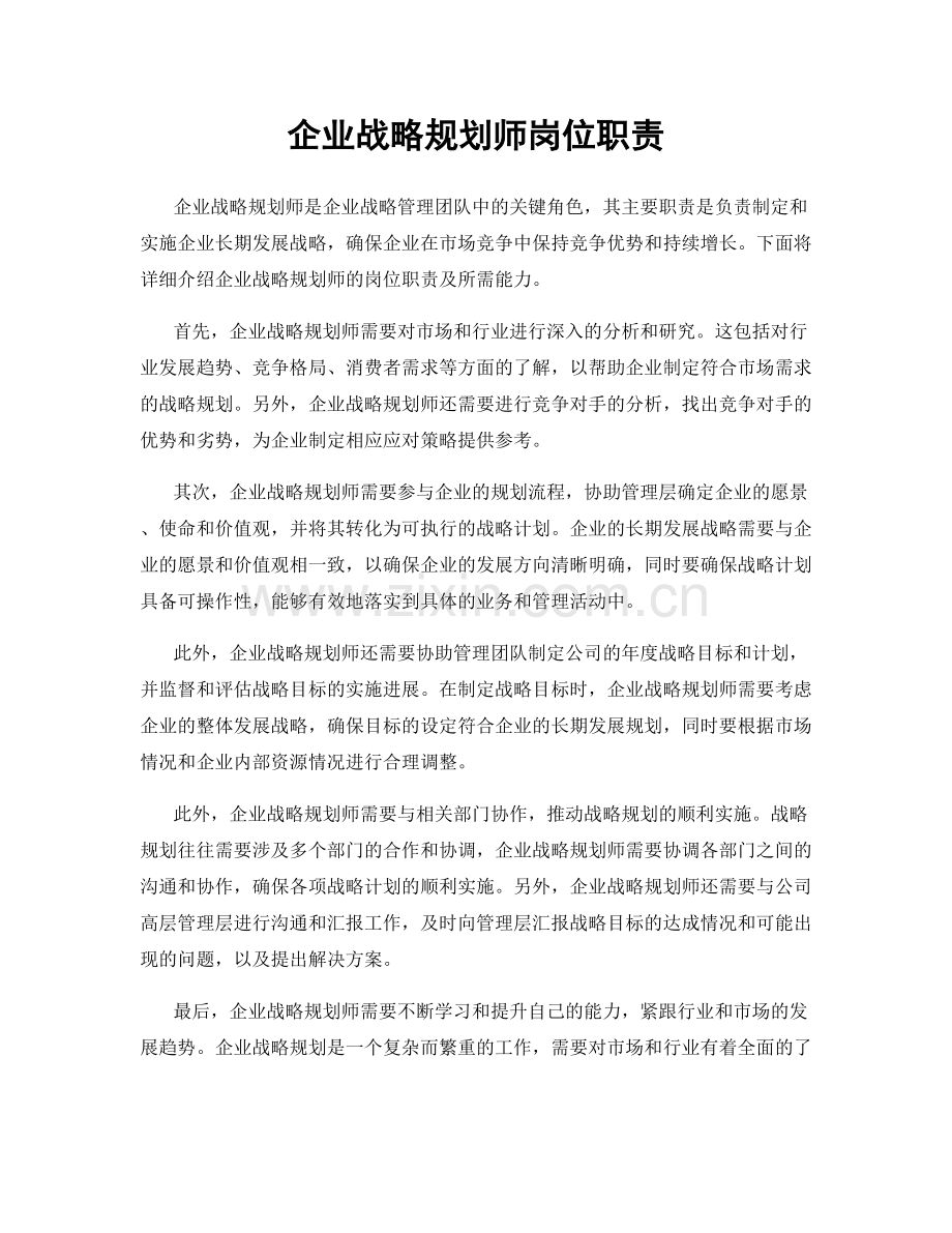 企业战略规划师岗位职责.docx_第1页