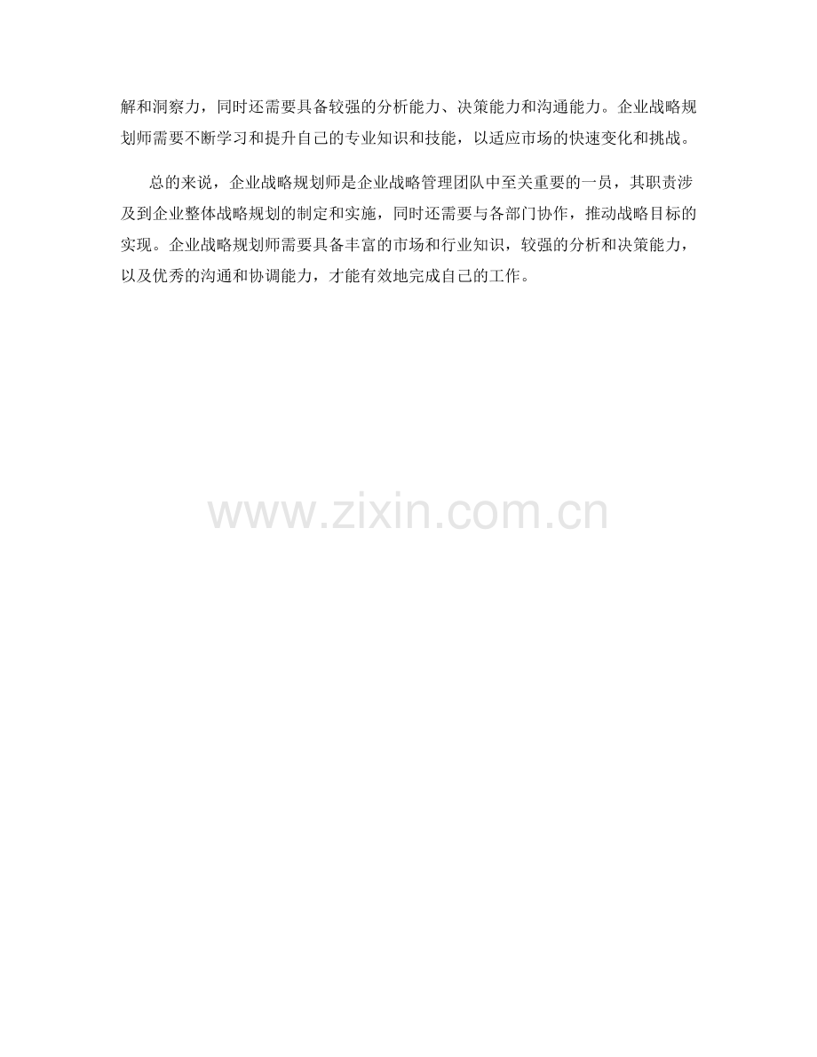 企业战略规划师岗位职责.docx_第2页