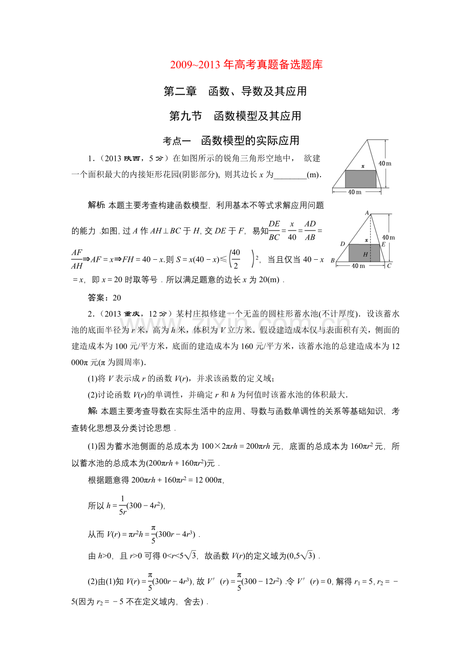 高三数学文湘教版一轮复习5年高考真题备考题库函数模型及其应用.doc_第1页