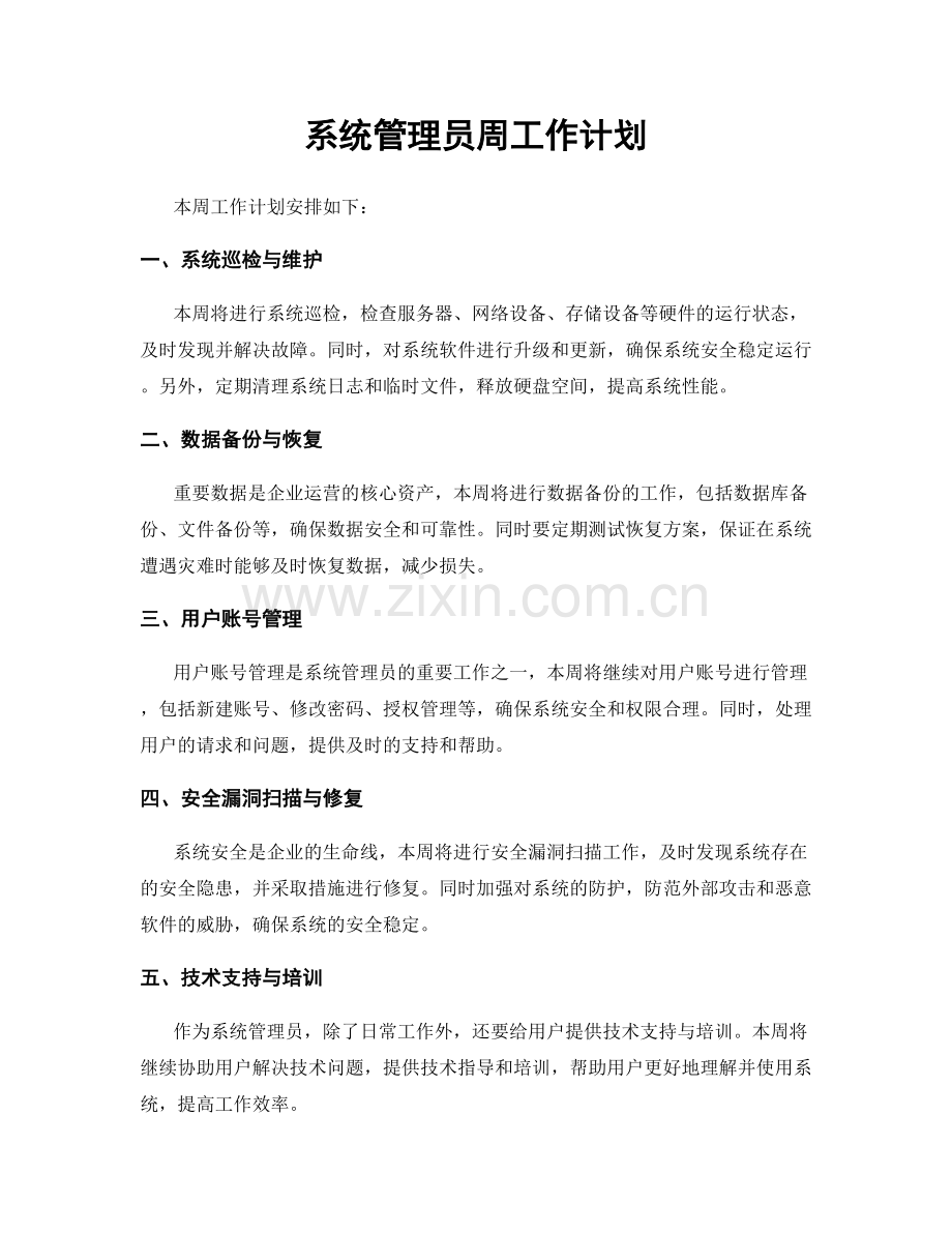 系统管理员周工作计划.docx_第1页