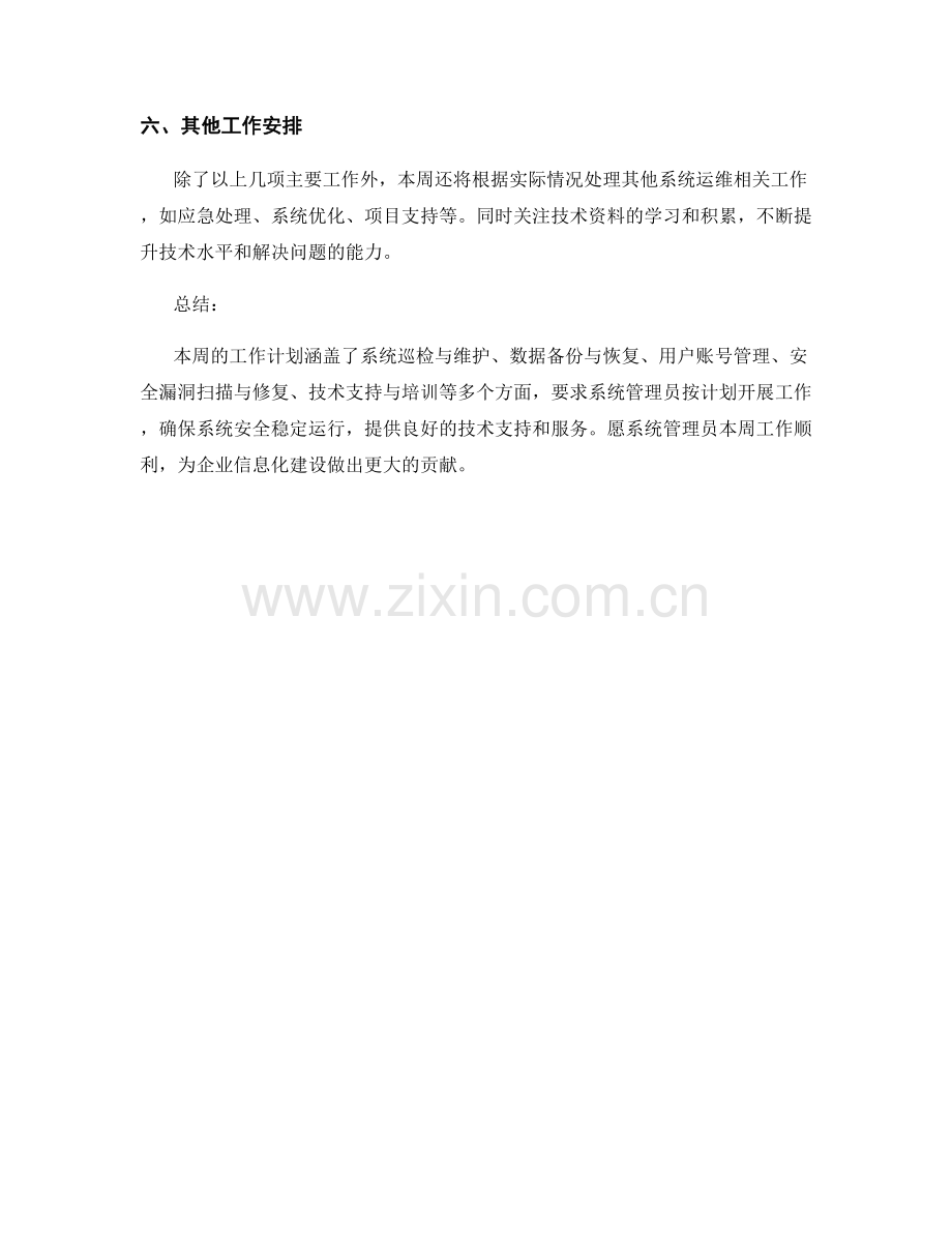 系统管理员周工作计划.docx_第2页