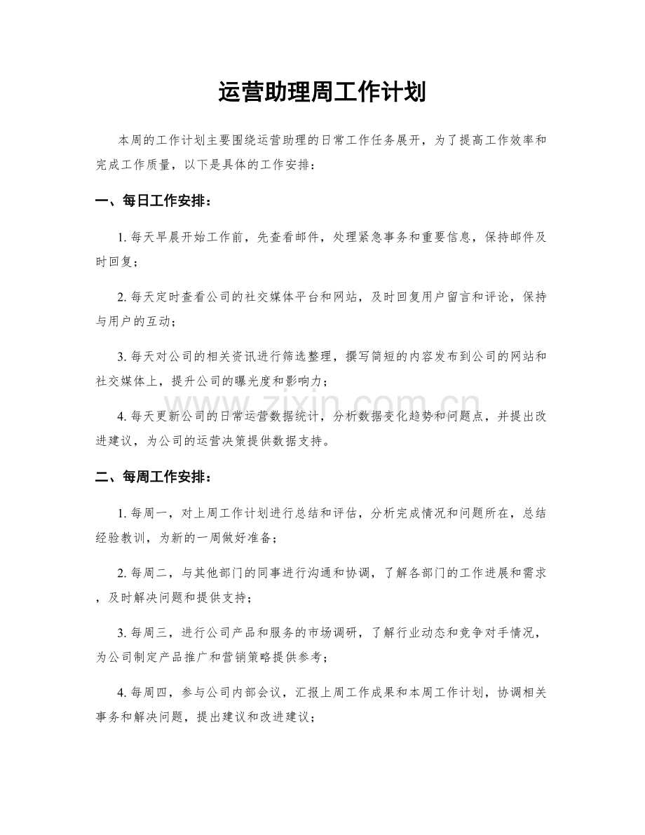 运营助理周工作计划.docx_第1页