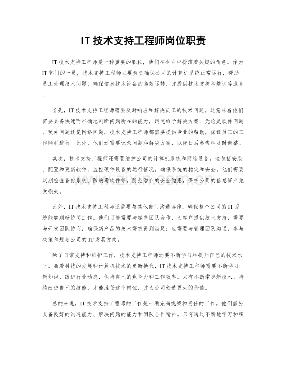 IT技术支持工程师岗位职责.docx_第1页