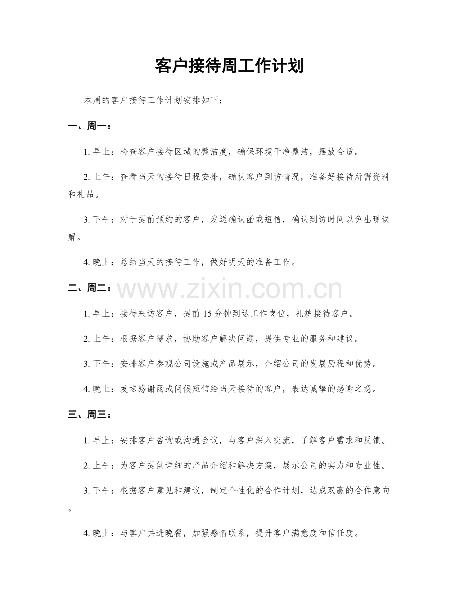 客户接待周工作计划.docx_第1页