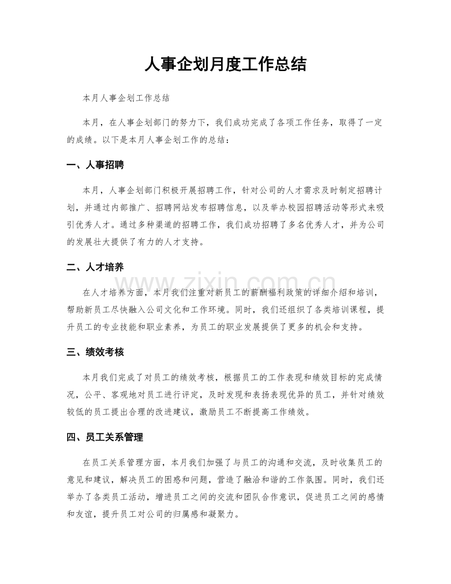 人事企划月度工作总结.docx_第1页