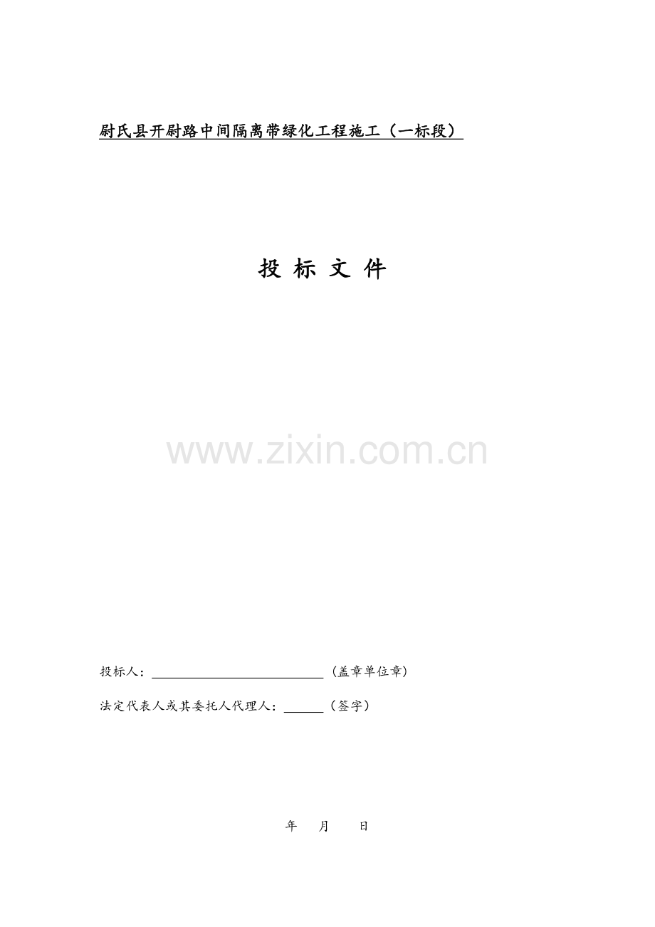 汇编尉氏县开尉路中间隔离带绿化工程施工.docx_第1页