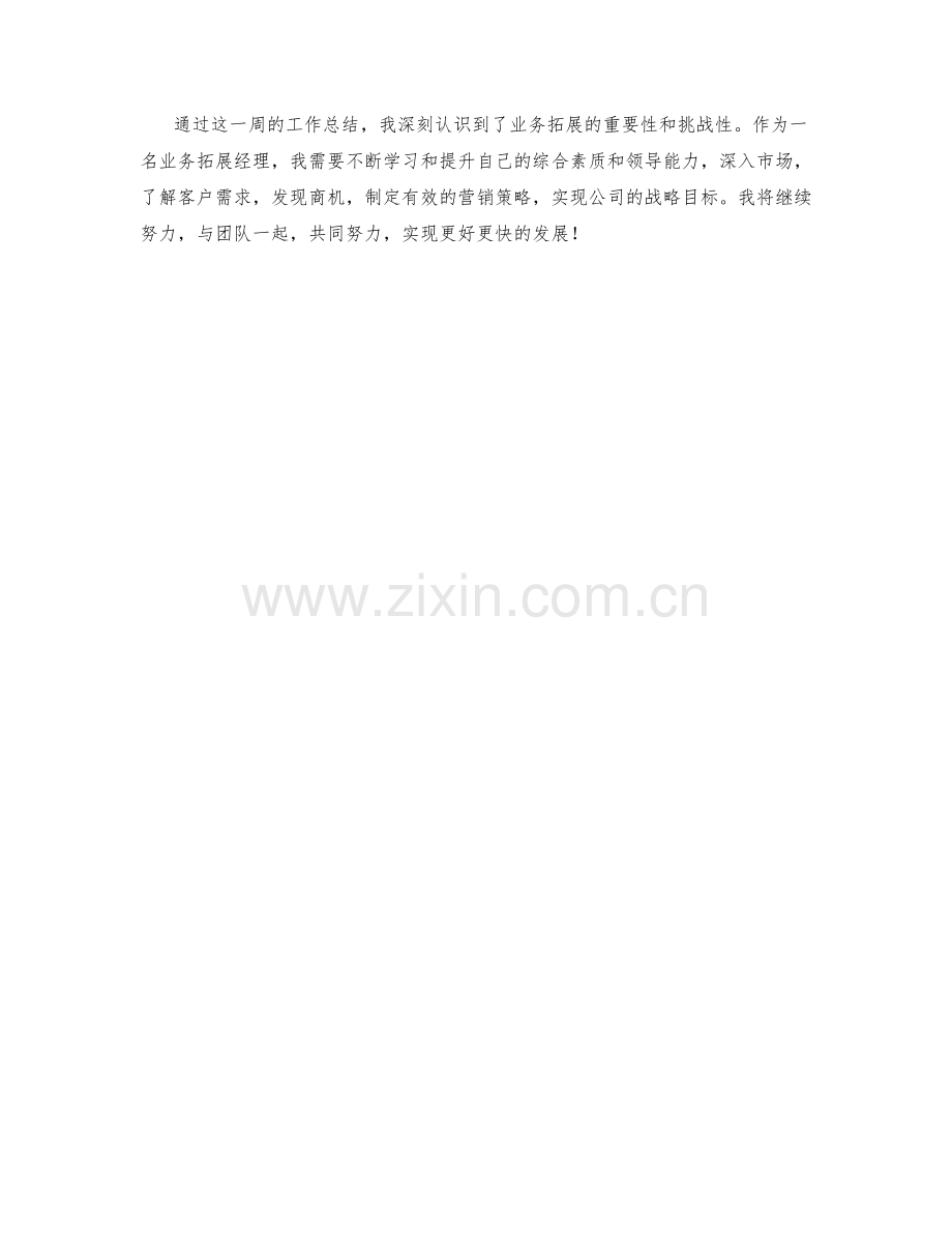 业务拓展经理周工作总结.docx_第2页