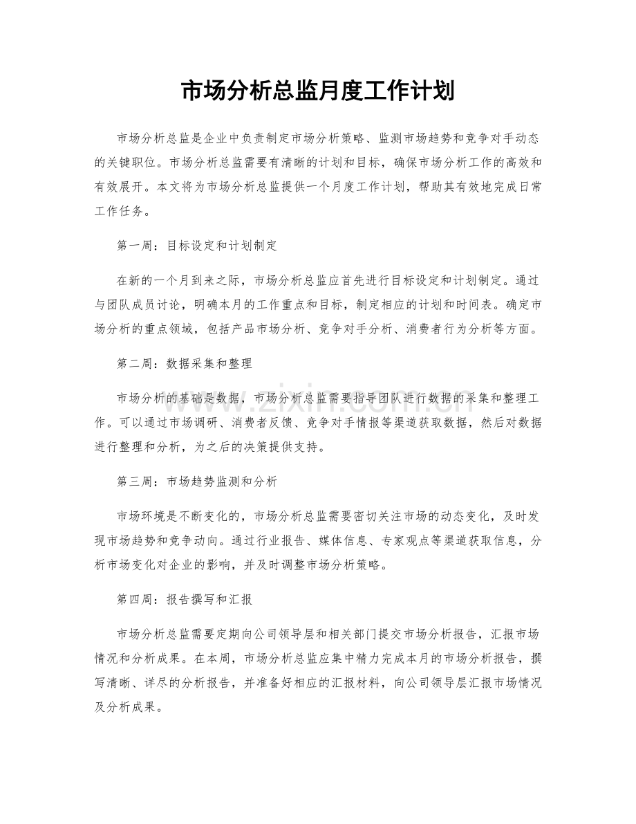 市场分析总监月度工作计划.docx_第1页