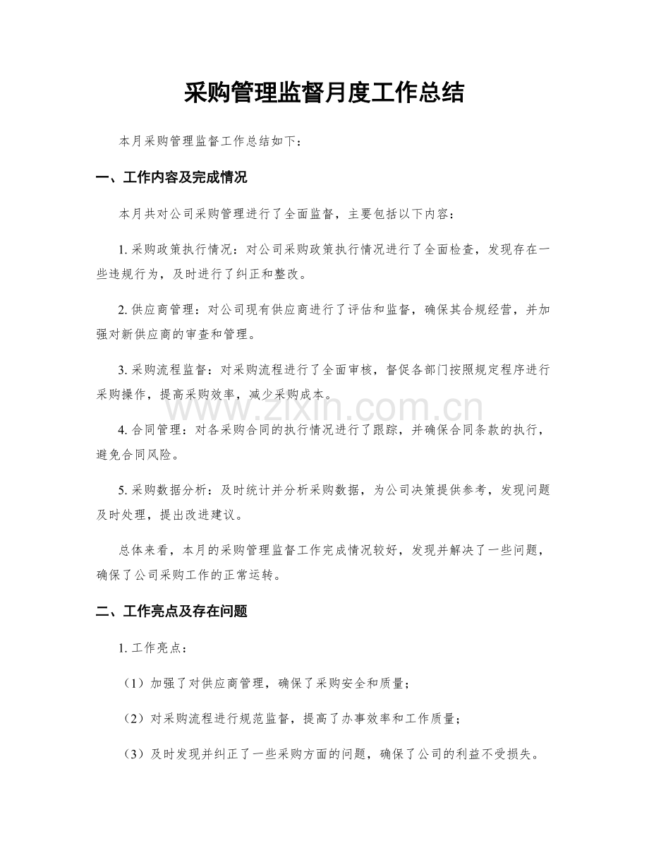 采购管理监督月度工作总结.docx_第1页