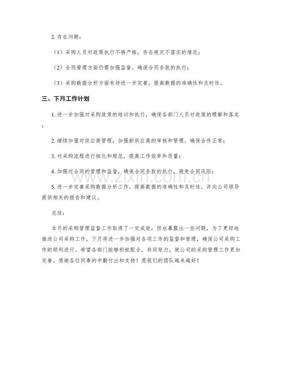 采购管理监督月度工作总结.docx_第2页