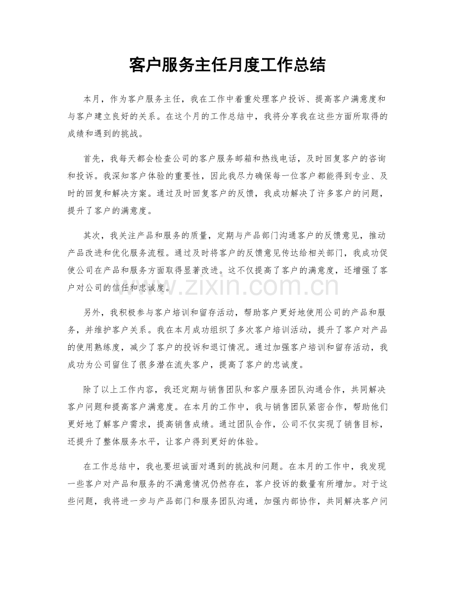 客户服务主任月度工作总结.docx_第1页