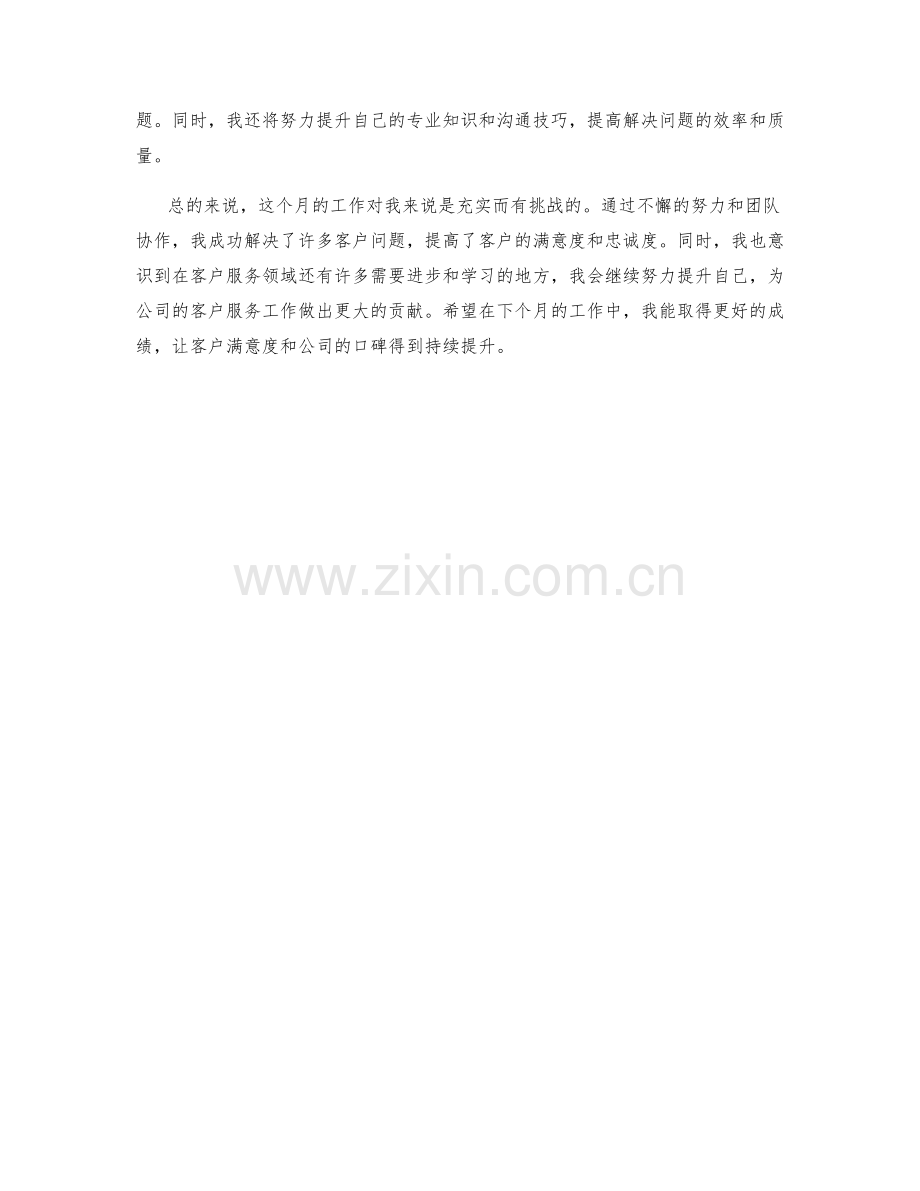 客户服务主任月度工作总结.docx_第2页