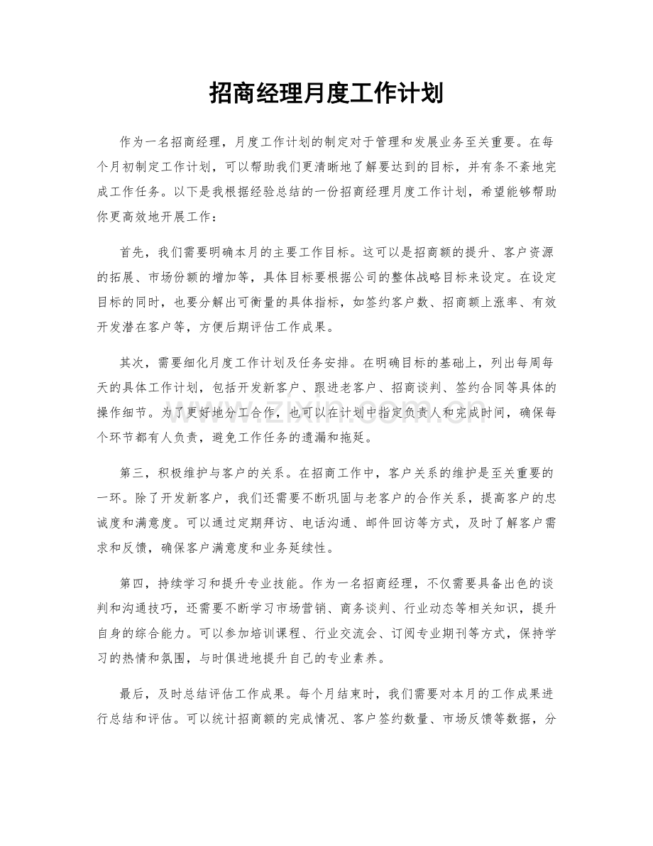 招商经理月度工作计划.docx_第1页