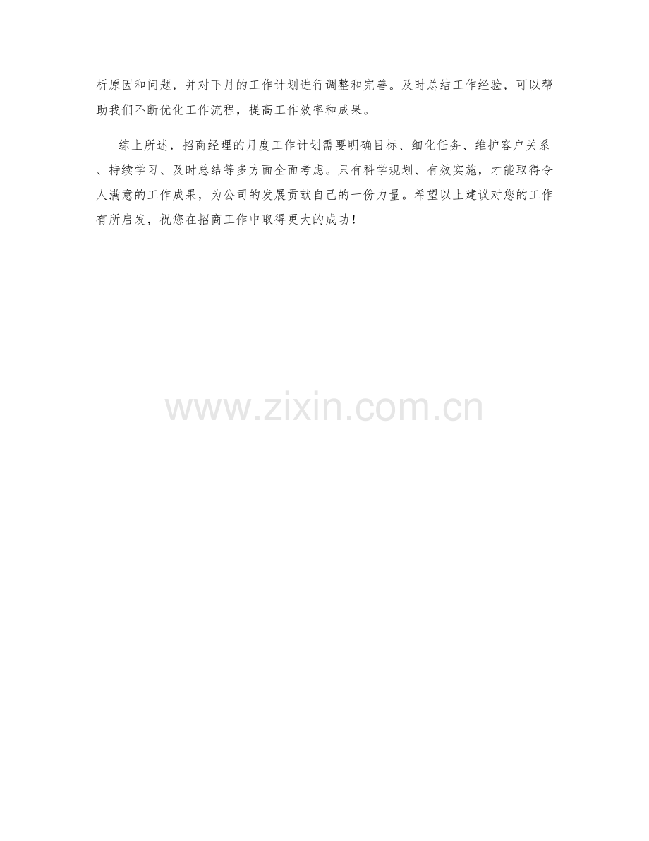 招商经理月度工作计划.docx_第2页