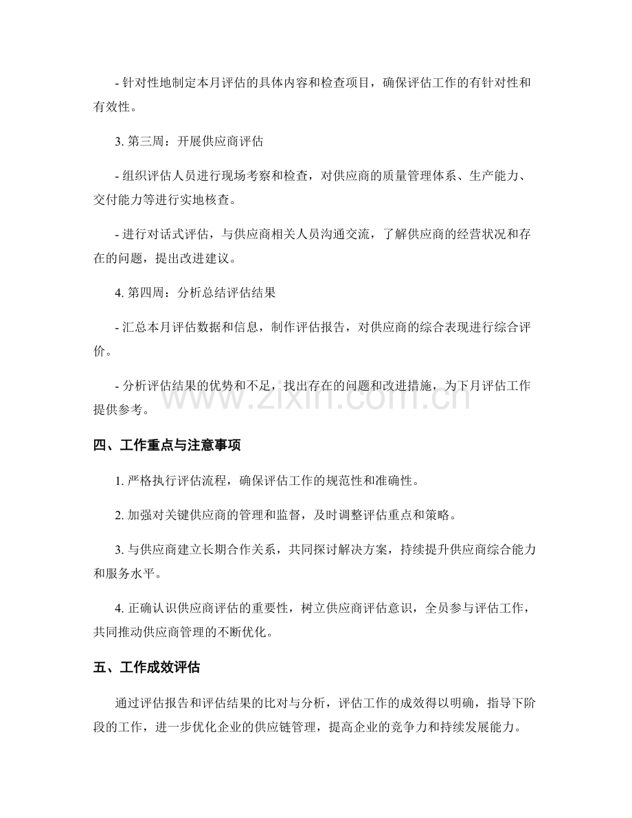 供应商评估月度工作计划.docx_第2页