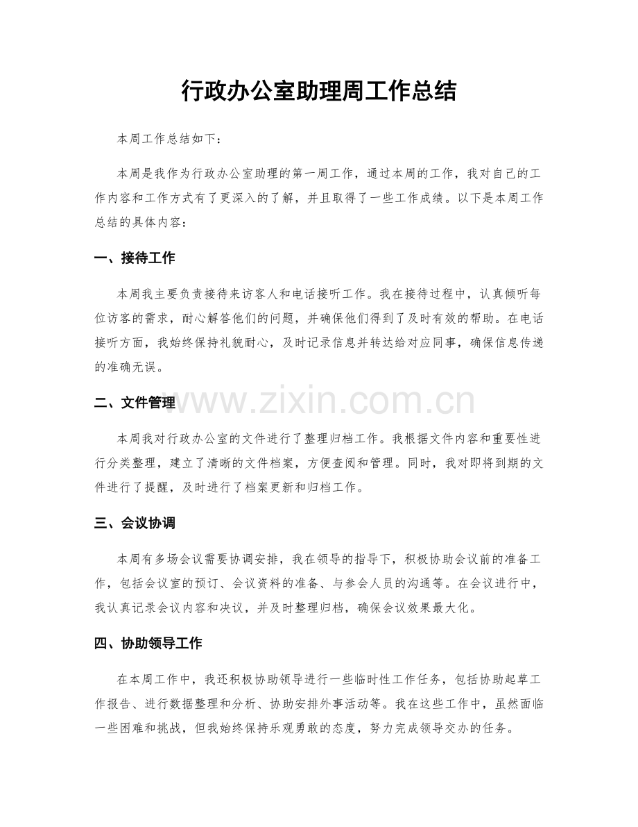 行政办公室助理周工作总结.docx_第1页