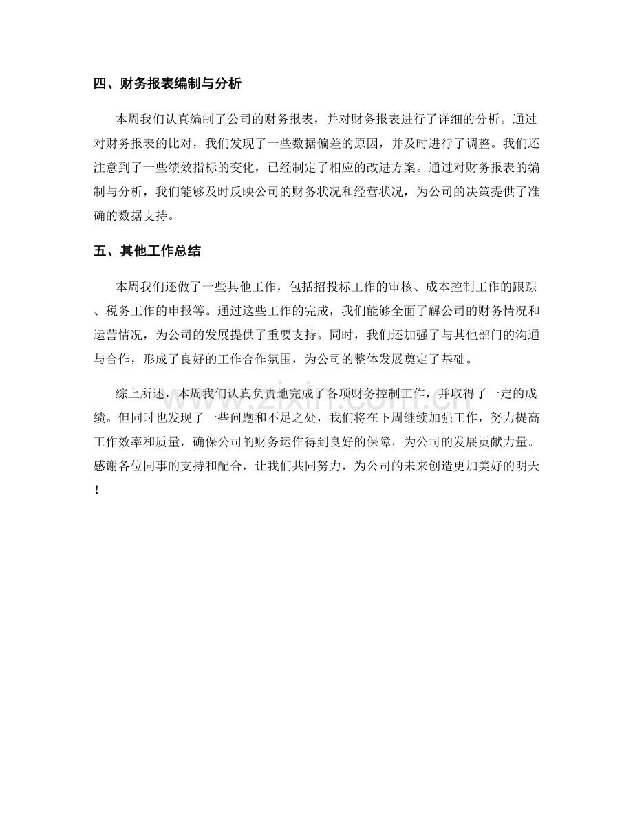 财务控制周工作总结.docx_第2页