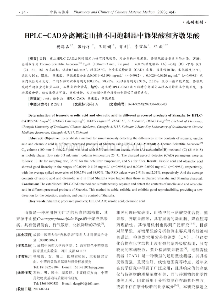 HPLC-CAD分离测定山楂不同炮制品中熊果酸和齐墩果酸.pdf_第1页