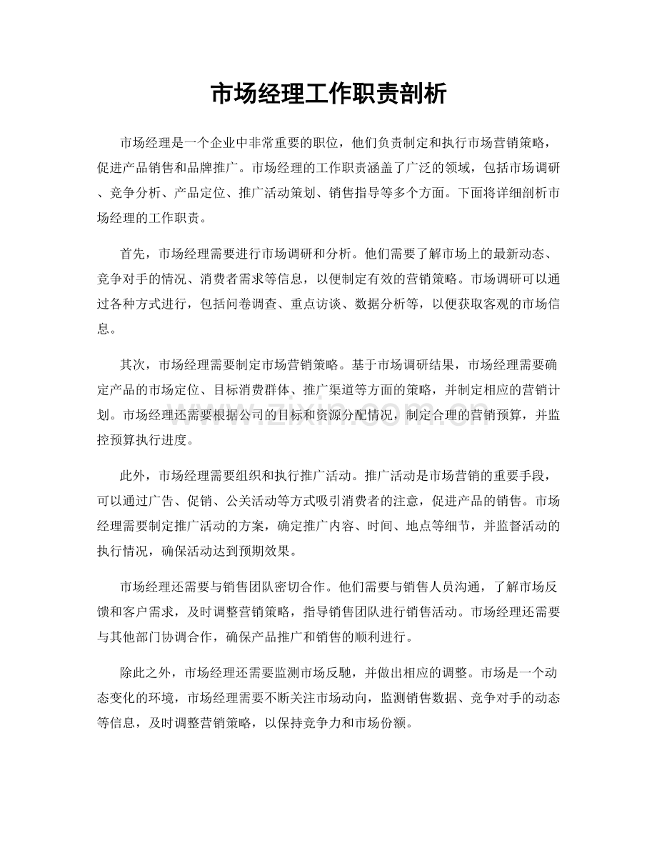 市场经理工作职责剖析.docx_第1页