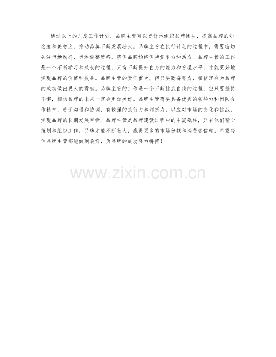 品牌主管月度工作计划.docx_第2页