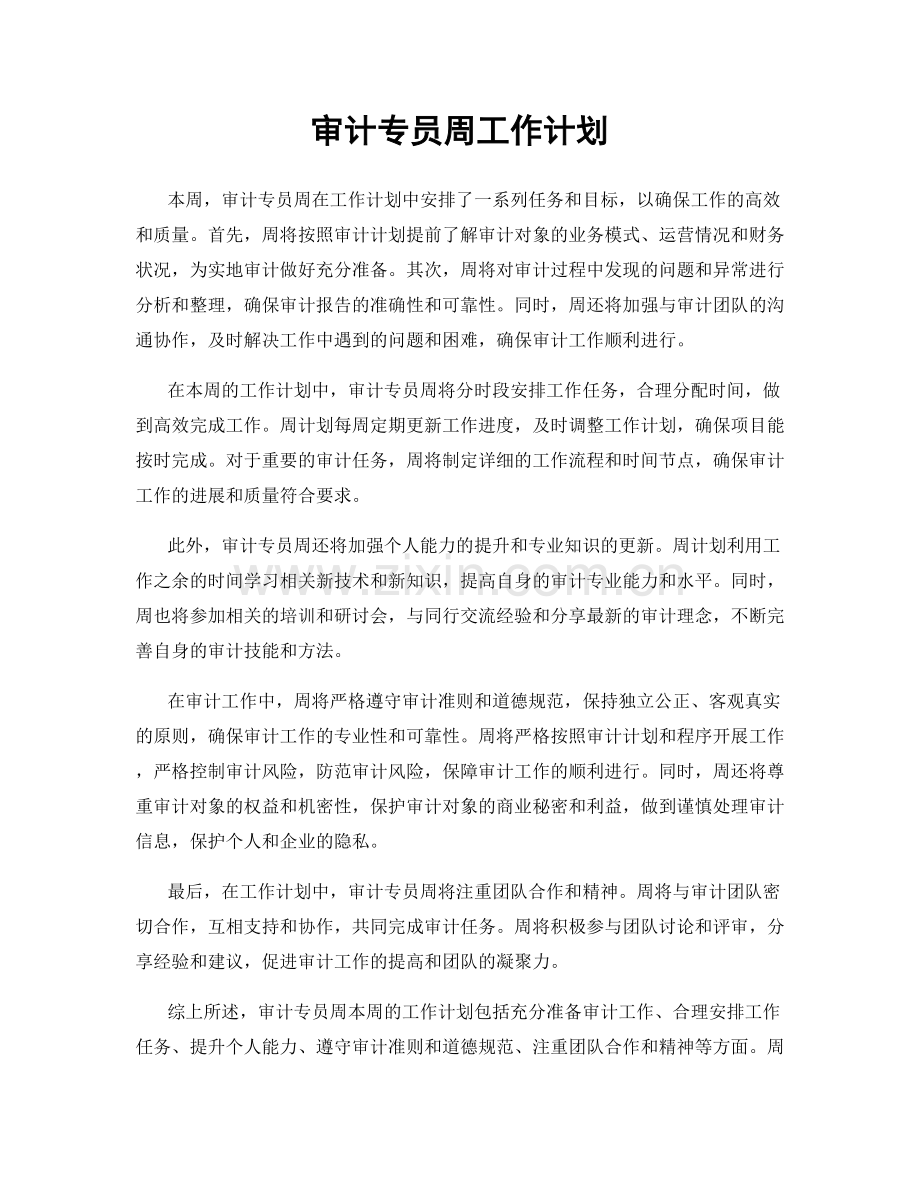 审计专员周工作计划.docx_第1页