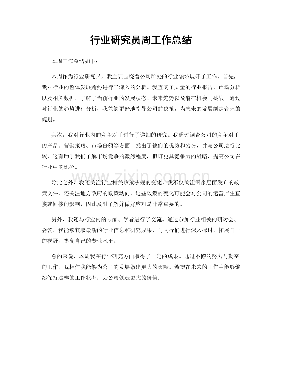 行业研究员周工作总结.docx_第1页