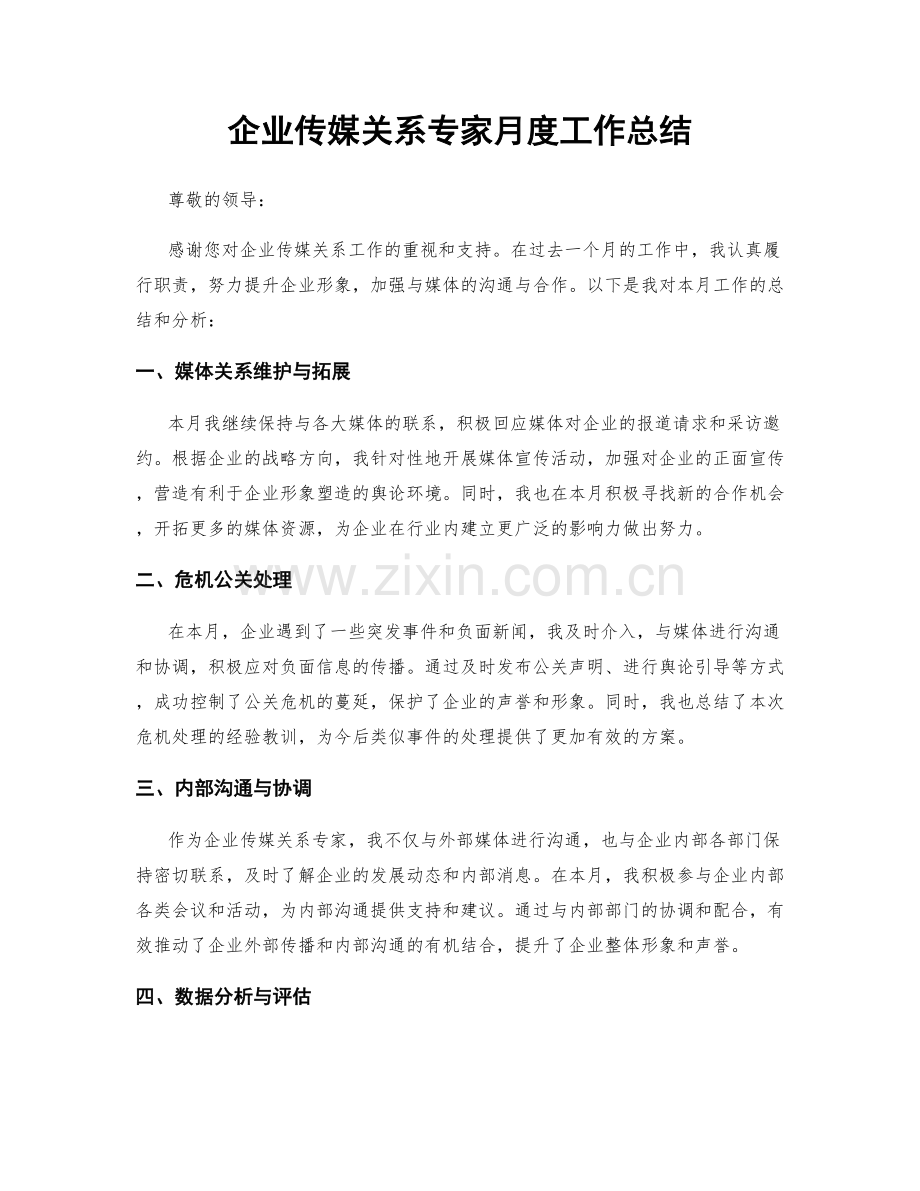 企业传媒关系专家月度工作总结.docx_第1页