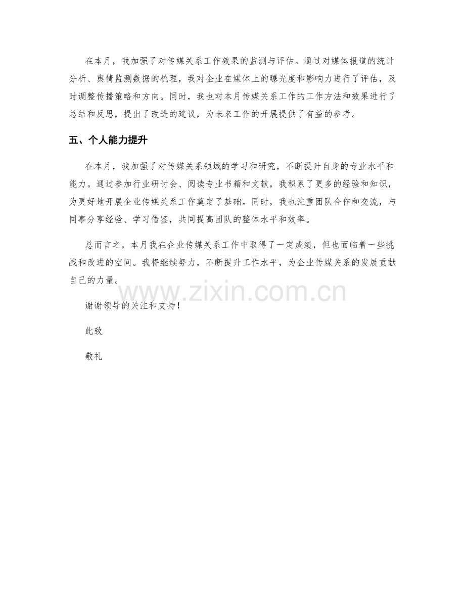 企业传媒关系专家月度工作总结.docx_第2页