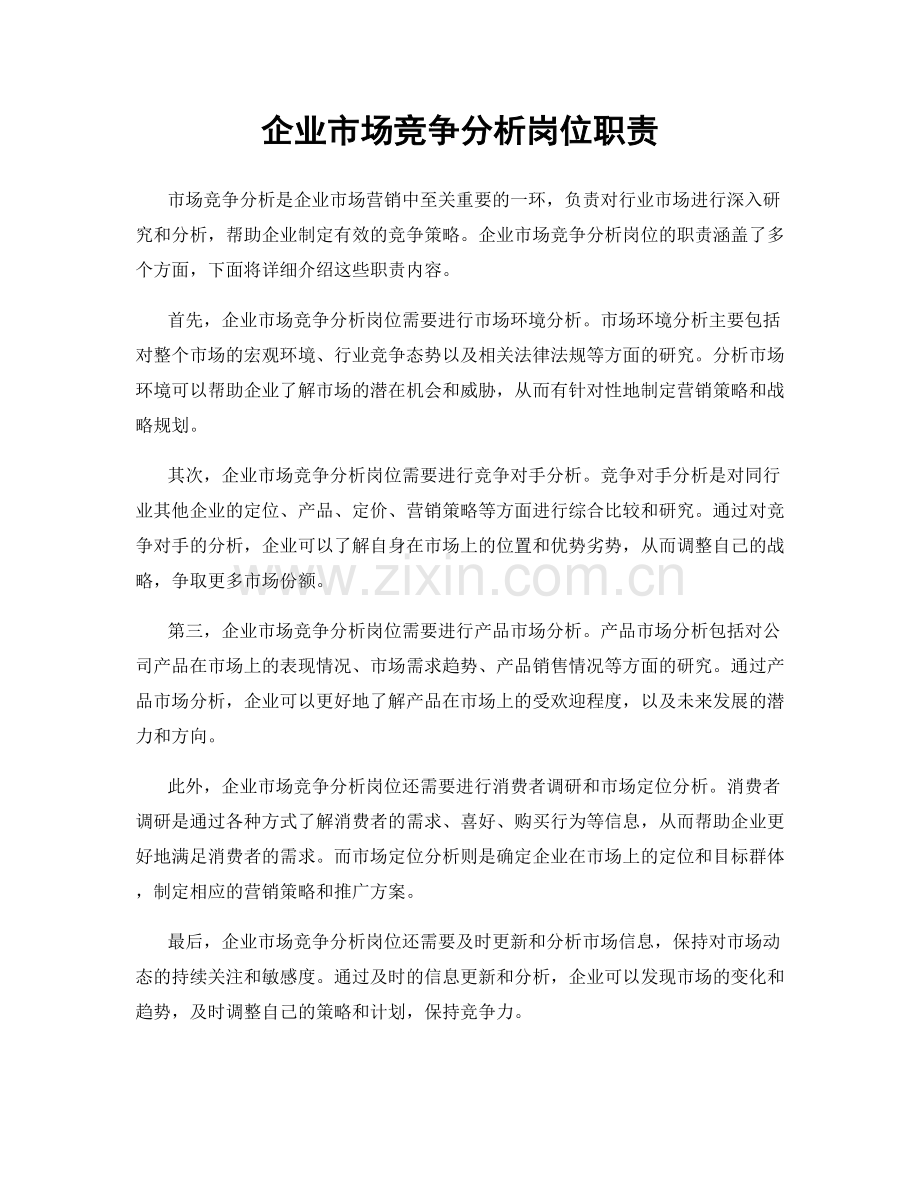 企业市场竞争分析岗位职责.docx_第1页