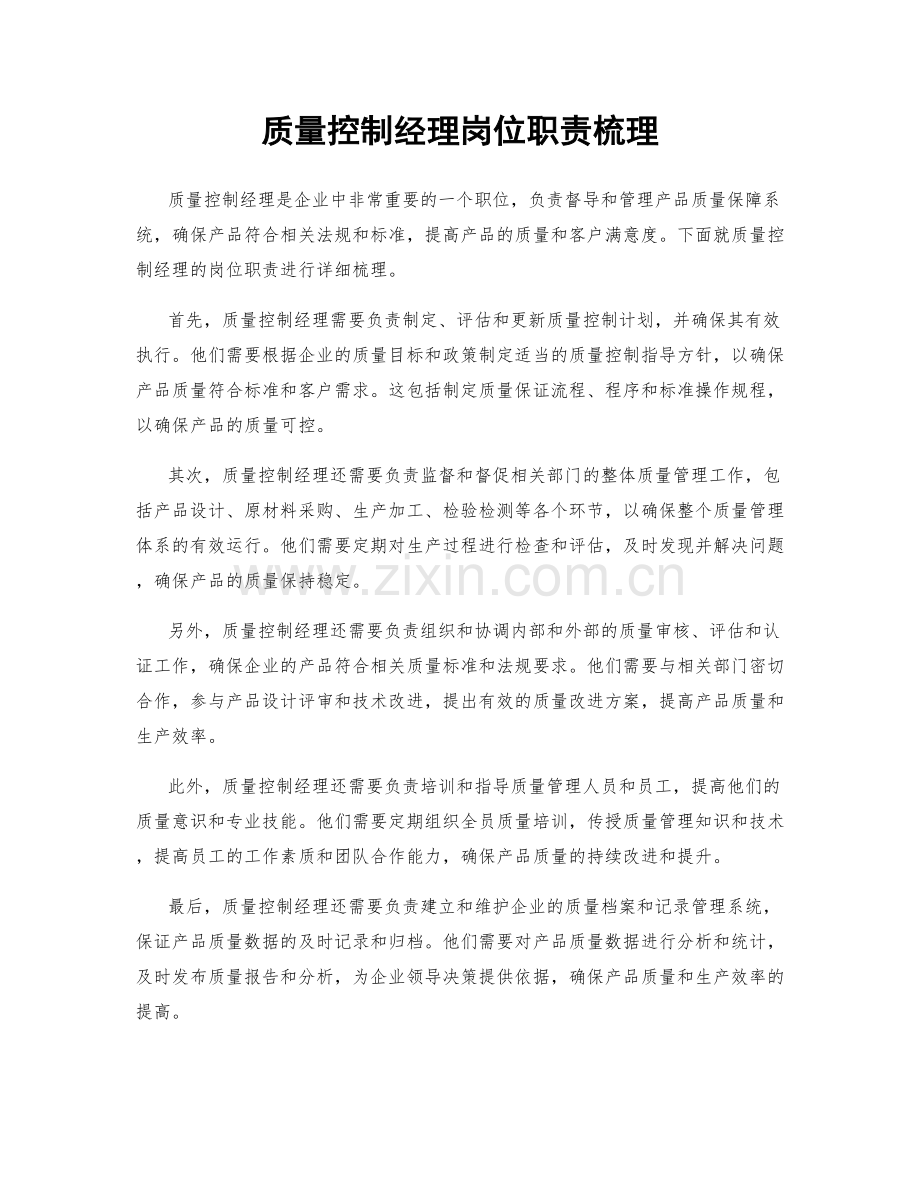 质量控制经理岗位职责梳理.docx_第1页