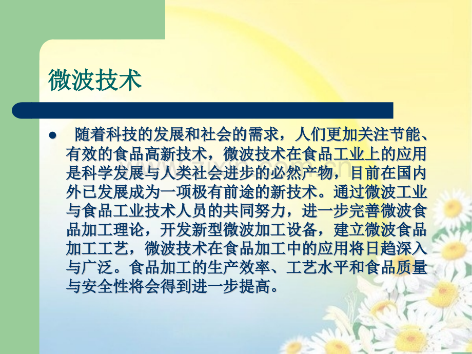 微波技术在食品加工中的应用.pptx_第2页