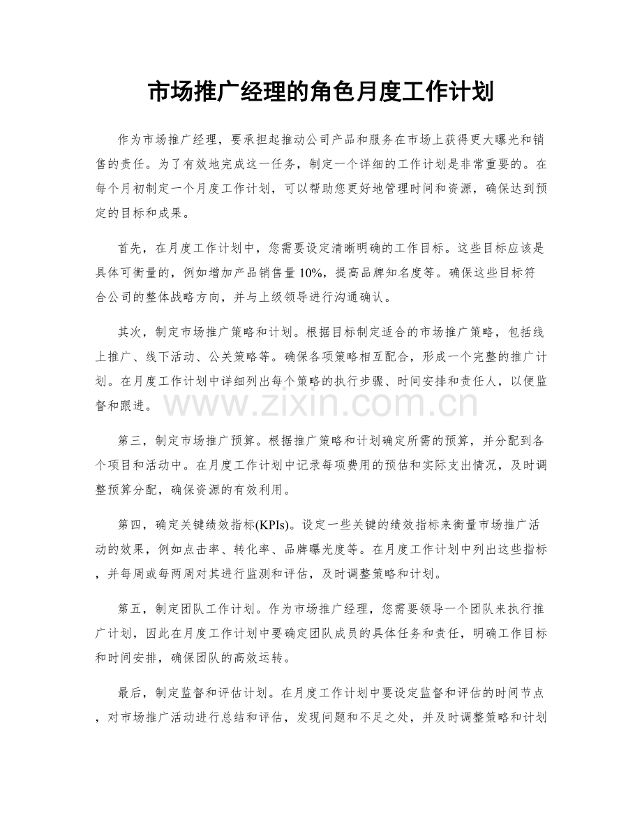 市场推广经理的角色月度工作计划.docx_第1页