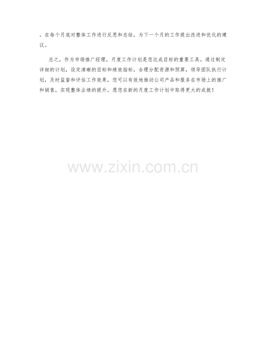 市场推广经理的角色月度工作计划.docx_第2页