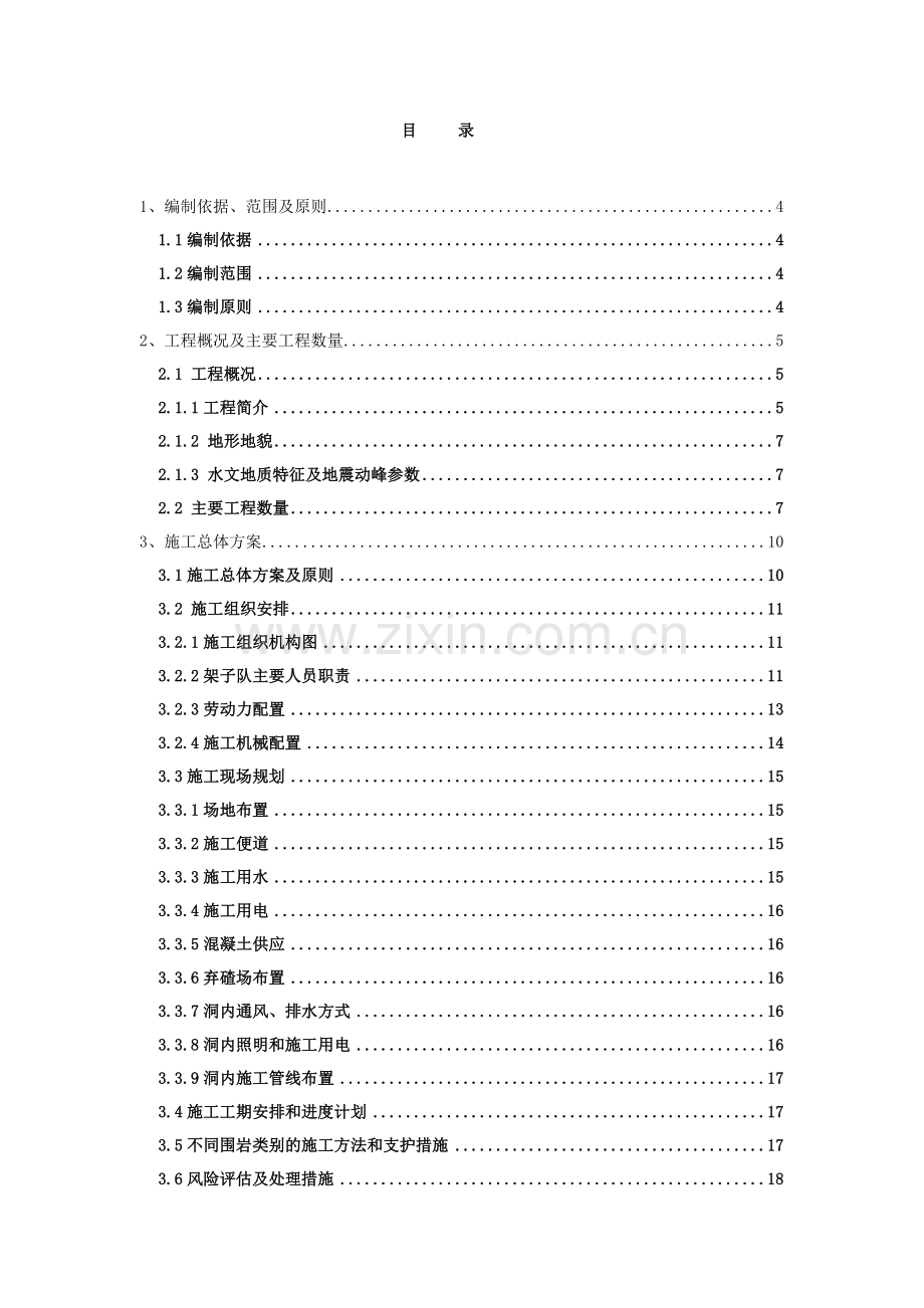 百朋隧道实施性施工组织设计修改2.docx_第1页